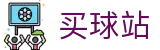 买球站官方网站首页 - 技术报告 - 权威战术复盘和比分看板